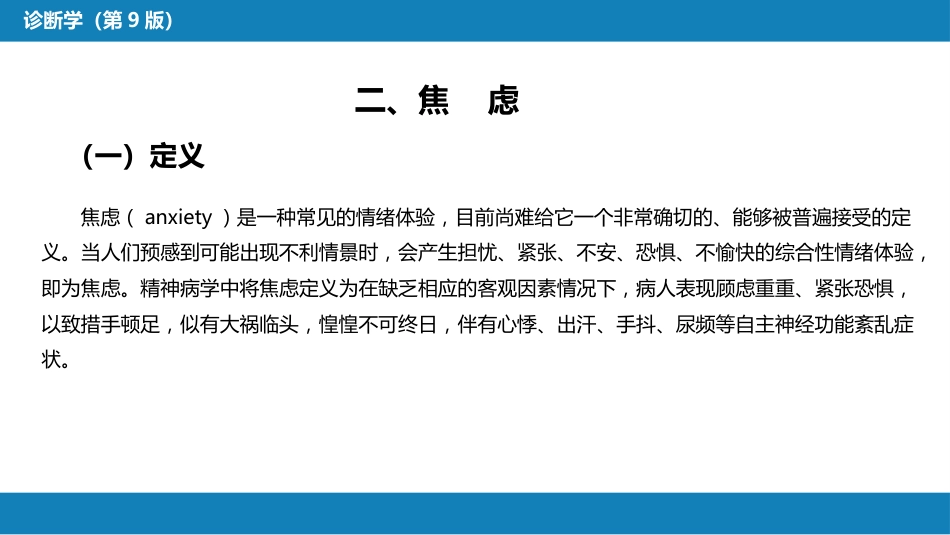 第一篇 常见症状 第三十二节 情感症状_第9页