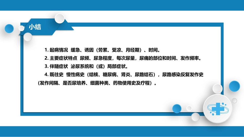 第一篇 常见症状 第二十一节 尿频、尿急与尿痛_第10页