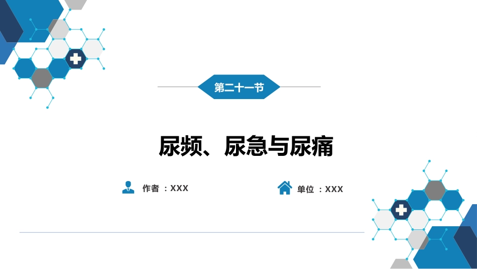 第一篇 常见症状 第二十一节 尿频、尿急与尿痛_第2页