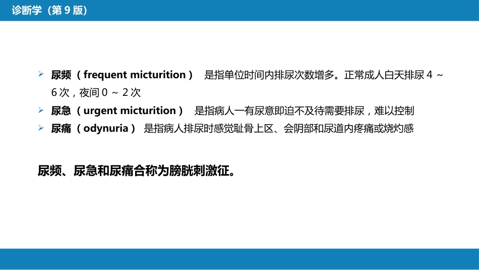 第一篇 常见症状 第二十一节 尿频、尿急与尿痛_第4页