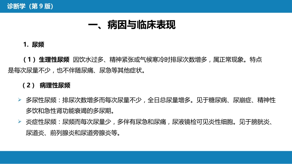 第一篇 常见症状 第二十一节 尿频、尿急与尿痛_第5页