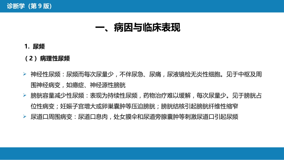 第一篇 常见症状 第二十一节 尿频、尿急与尿痛_第6页