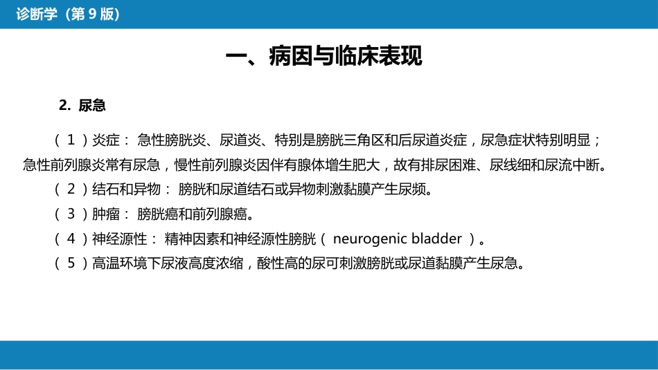 第一篇 常见症状 第二十一节 尿频、尿急与尿痛_第7页