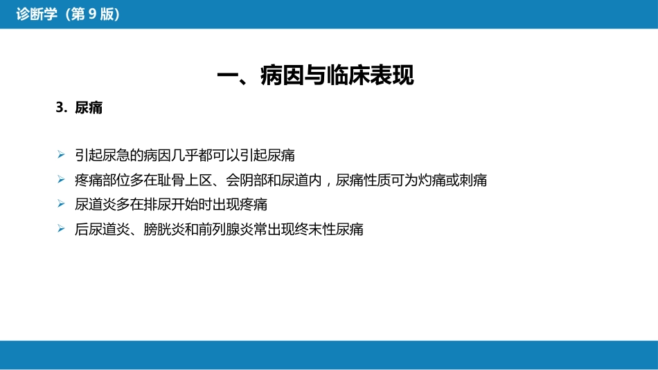 第一篇 常见症状 第二十一节 尿频、尿急与尿痛_第8页