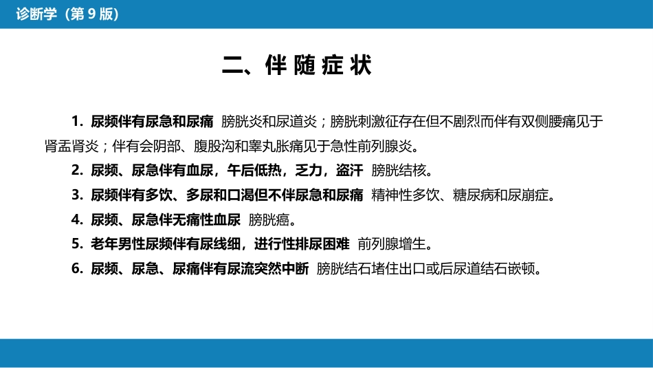 第一篇 常见症状 第二十一节 尿频、尿急与尿痛_第9页