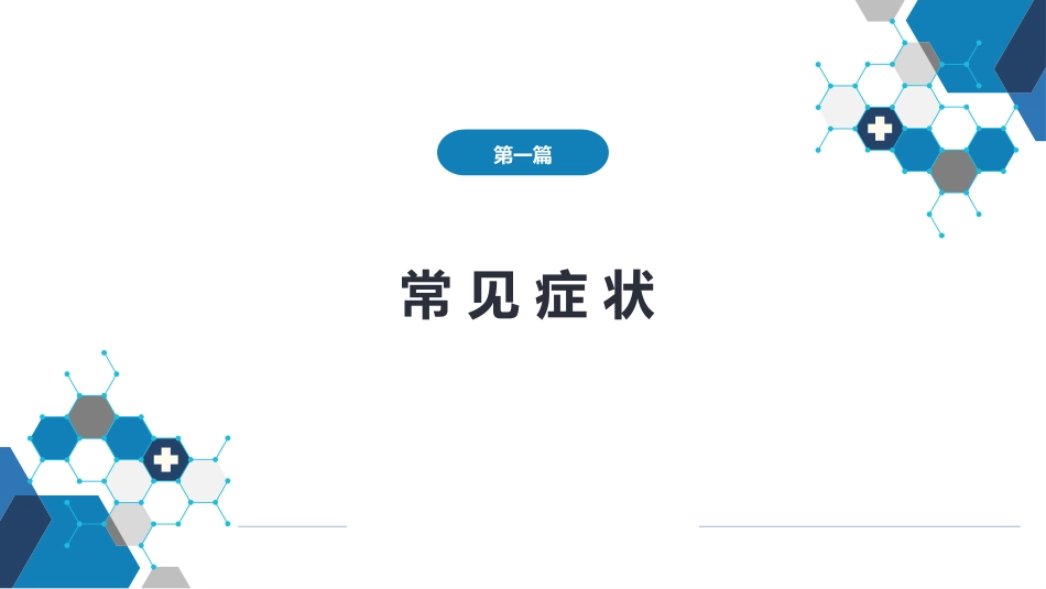 第一篇 常见症状 第二十六节 消瘦_第1页