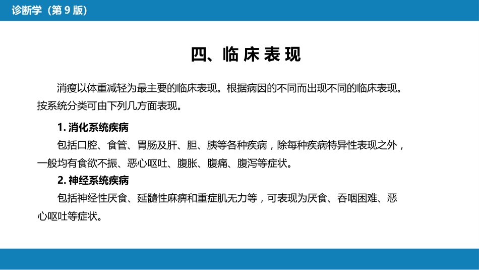 第一篇 常见症状 第二十六节 消瘦_第10页