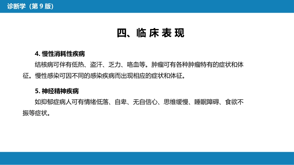 第一篇 常见症状 第二十六节 消瘦_第12页