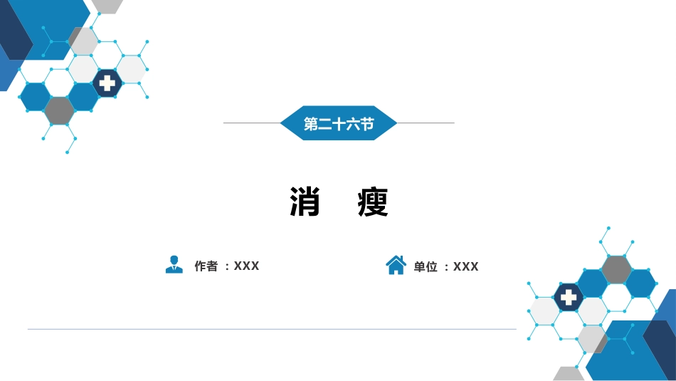 第一篇 常见症状 第二十六节 消瘦_第2页