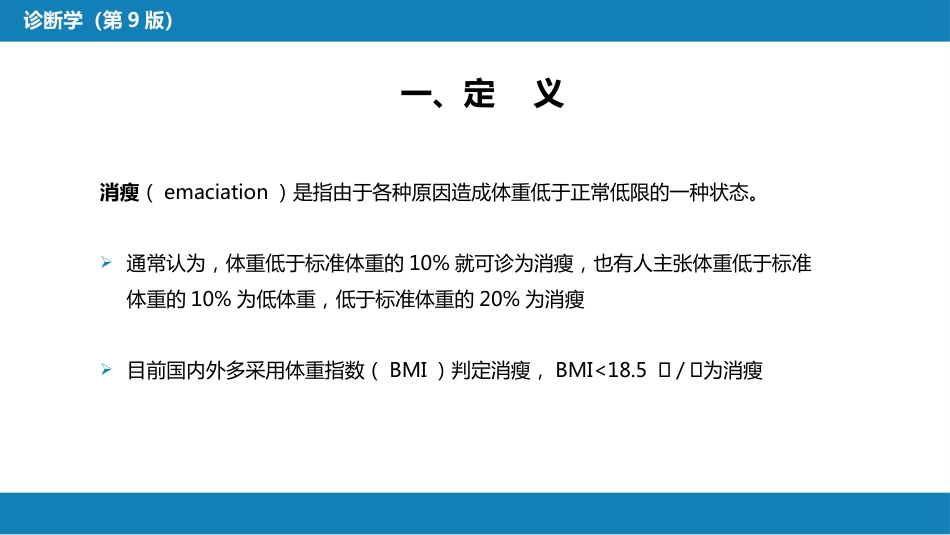 第一篇 常见症状 第二十六节 消瘦_第4页