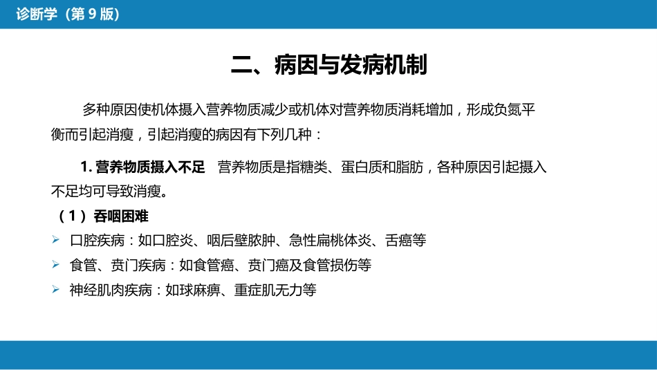 第一篇 常见症状 第二十六节 消瘦_第5页