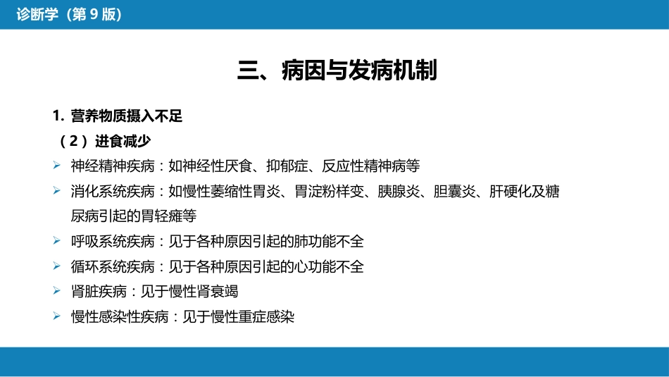 第一篇 常见症状 第二十六节 消瘦_第6页
