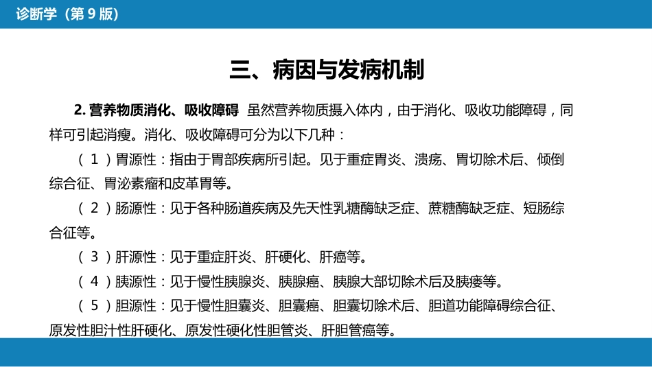 第一篇 常见症状 第二十六节 消瘦_第7页