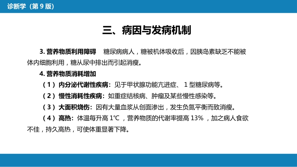 第一篇 常见症状 第二十六节 消瘦_第8页