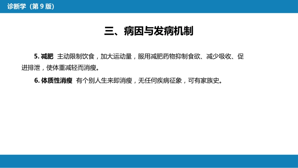 第一篇 常见症状 第二十六节 消瘦_第9页