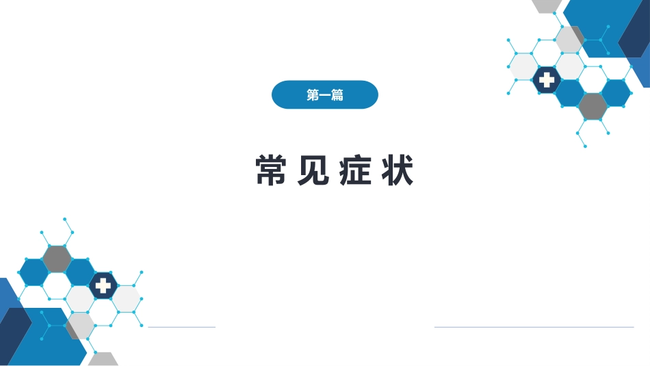 第一篇 常见症状 第十八节 腰背痛_第1页