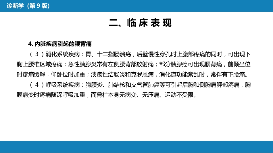 第一篇 常见症状 第十八节 腰背痛_第11页