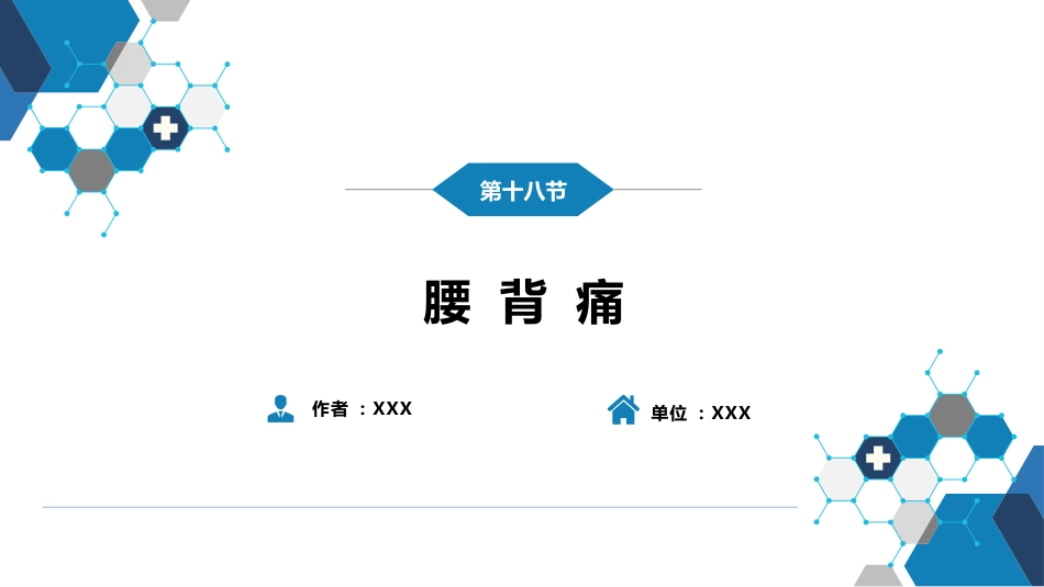 第一篇 常见症状 第十八节 腰背痛_第2页
