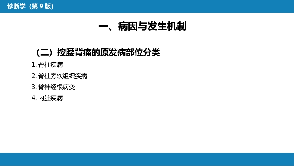第一篇 常见症状 第十八节 腰背痛_第5页