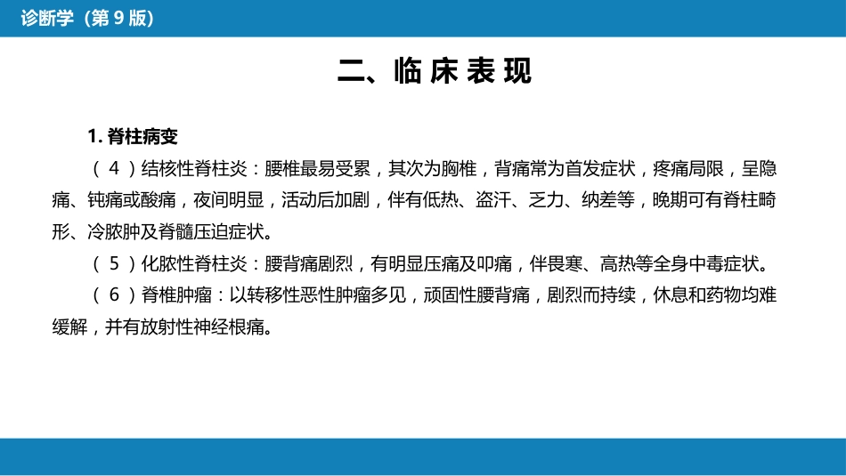 第一篇 常见症状 第十八节 腰背痛_第7页