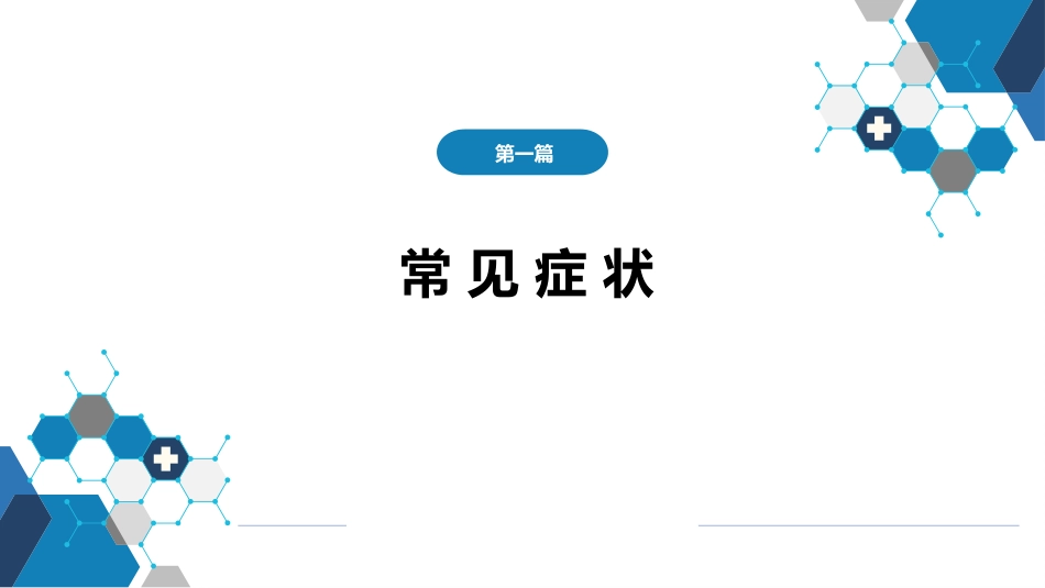 第一篇 常见症状 第十节 恶心与呕吐_第1页