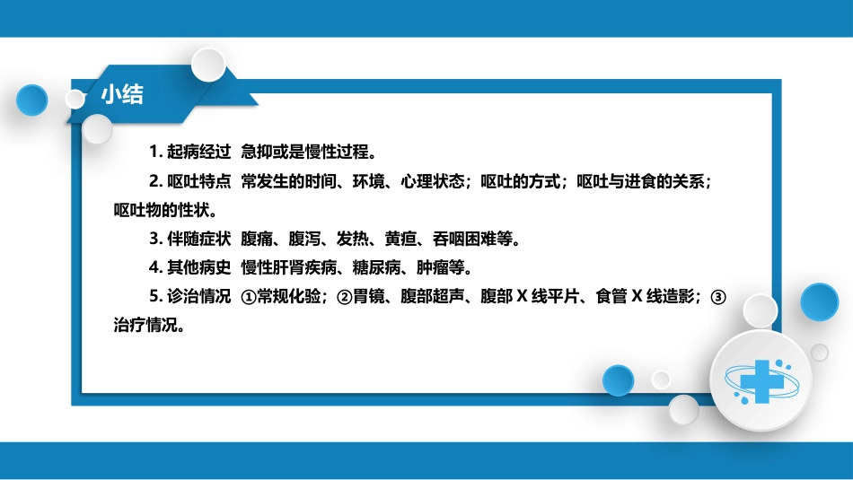 第一篇 常见症状 第十节 恶心与呕吐_第10页