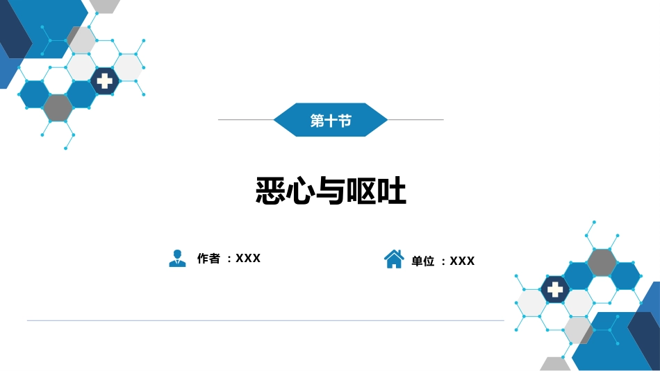 第一篇 常见症状 第十节 恶心与呕吐_第2页