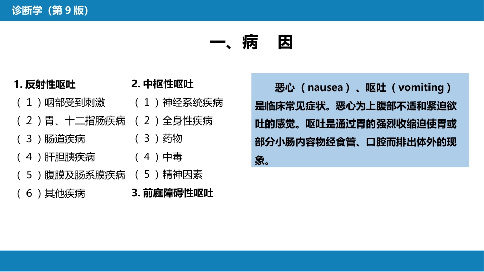第一篇 常见症状 第十节 恶心与呕吐_第4页