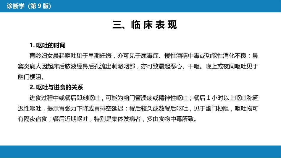 第一篇 常见症状 第十节 恶心与呕吐_第7页