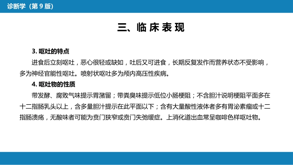 第一篇 常见症状 第十节 恶心与呕吐_第8页