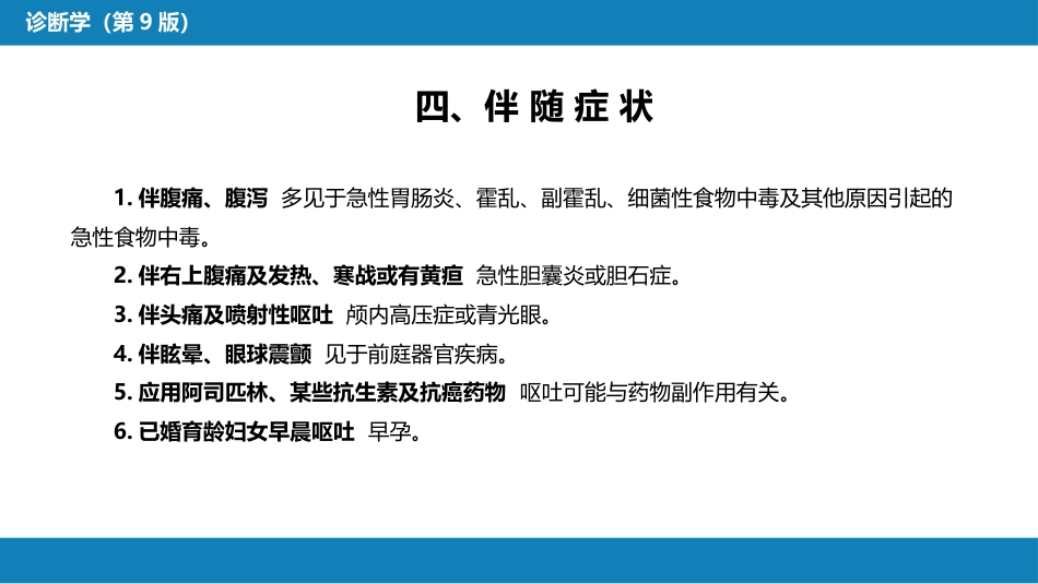 第一篇 常见症状 第十节 恶心与呕吐_第9页