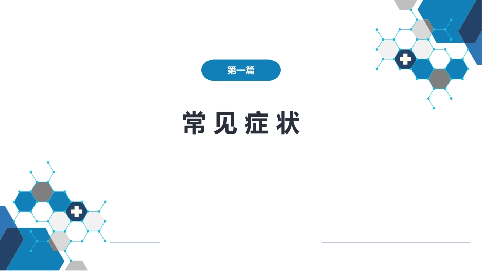第一篇 常见症状 第十二节 呕血_第1页