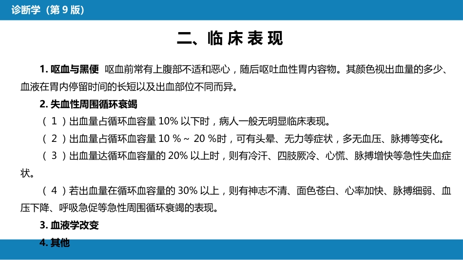 第一篇 常见症状 第十二节 呕血_第5页