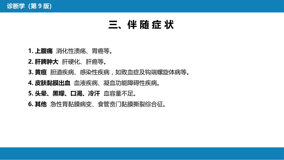 第一篇 常见症状 第十二节 呕血_第6页