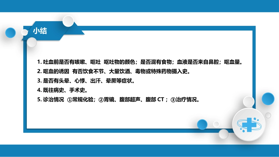 第一篇 常见症状 第十二节 呕血_第7页