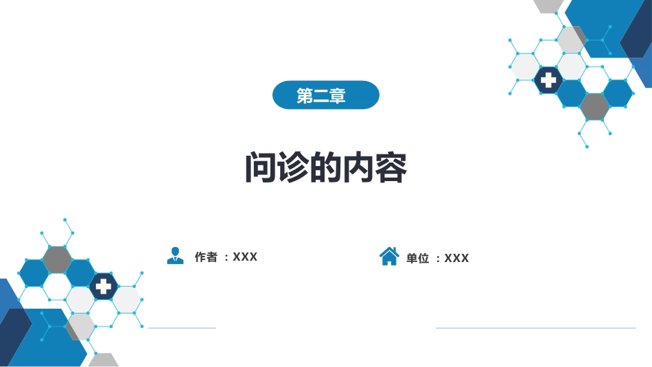 第二篇 问诊 第二章 问诊的内容_第1页