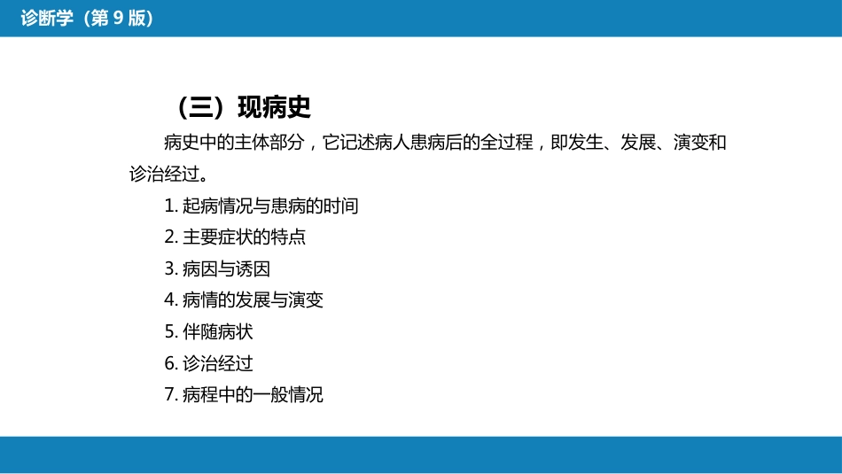 第二篇 问诊 第二章 问诊的内容_第3页