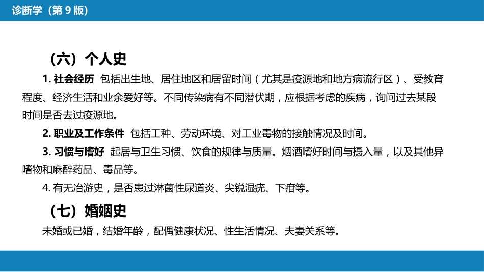 第二篇 问诊 第二章 问诊的内容_第5页