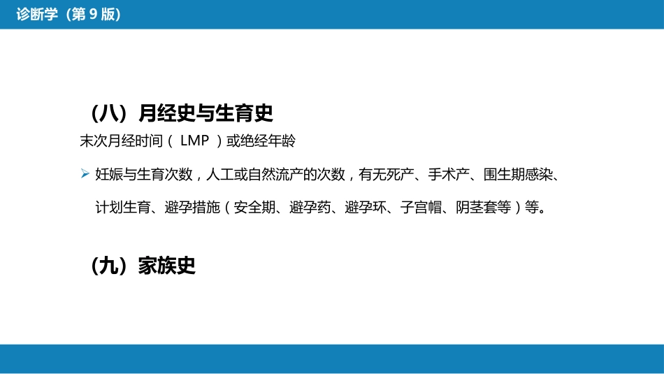 第二篇 问诊 第二章 问诊的内容_第6页
