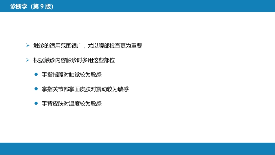 第三篇 体格检查 第一章 基本方法_第11页