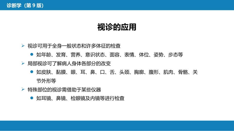 第三篇 体格检查 第一章 基本方法_第6页