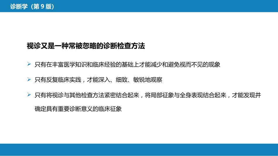 第三篇 体格检查 第一章 基本方法_第8页