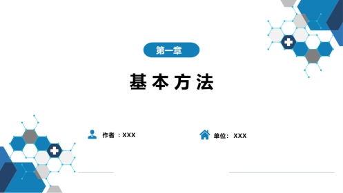 第三篇 体格检查 第一章 基本方法