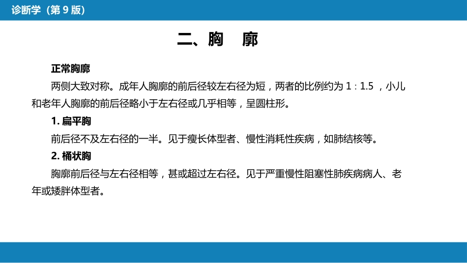 第三篇 体格检查 第五章 胸部检查（第一节 至 第四节）_第10页