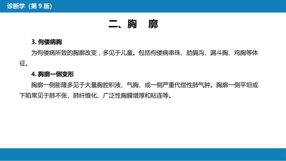 第三篇 体格检查 第五章 胸部检查（第一节 至 第四节）_第11页