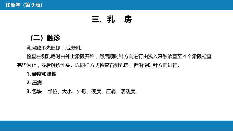 第三篇 体格检查 第五章 胸部检查（第一节 至 第四节）_第14页