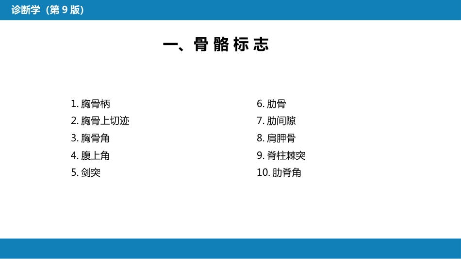第三篇 体格检查 第五章 胸部检查（第一节 至 第四节）_第5页
