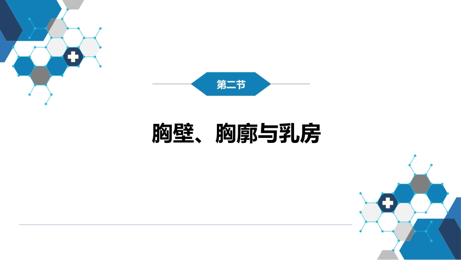 第三篇 体格检查 第五章 胸部检查（第一节 至 第四节）_第8页