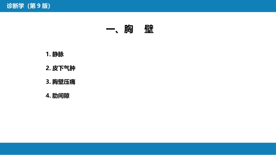第三篇 体格检查 第五章 胸部检查（第一节 至 第四节）_第9页