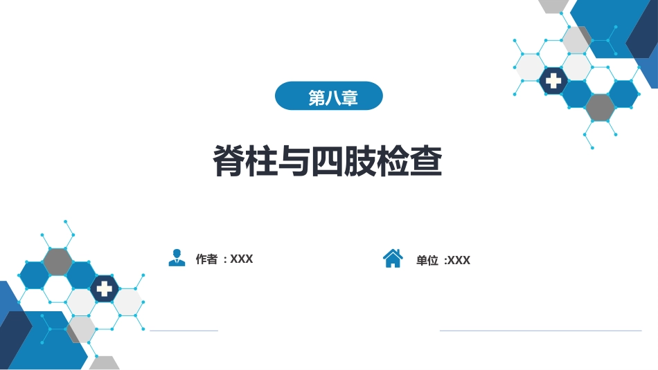 第三篇 体格检查 第八章 脊柱与四肢检查_第1页